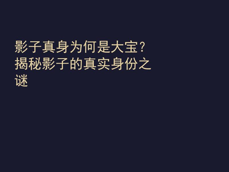 影子真身为何是大宝？揭秘影子的真实身份之谜