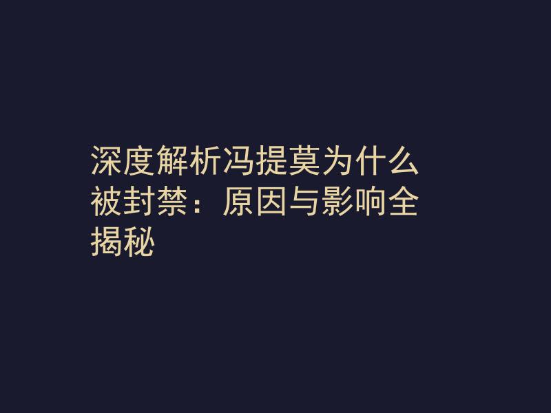 深度解析冯提莫为什么被封禁：原因与影响全揭秘